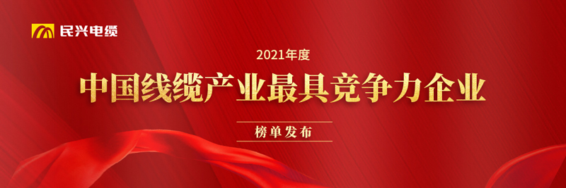 莞企威尼斯澳门人游戏荣膺“2021年度中国线缆产业最具竞争力企业20强”