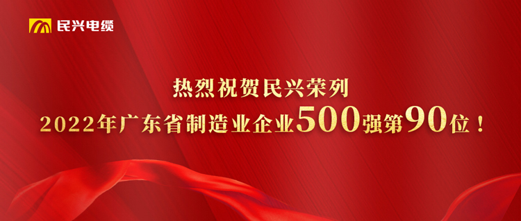 广东省制造业企业500强榜单发布，威尼斯澳门人游戏网站跃居第90位！